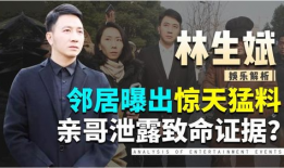 林生事件最新爆料,最新爆料揭露惊人内幕